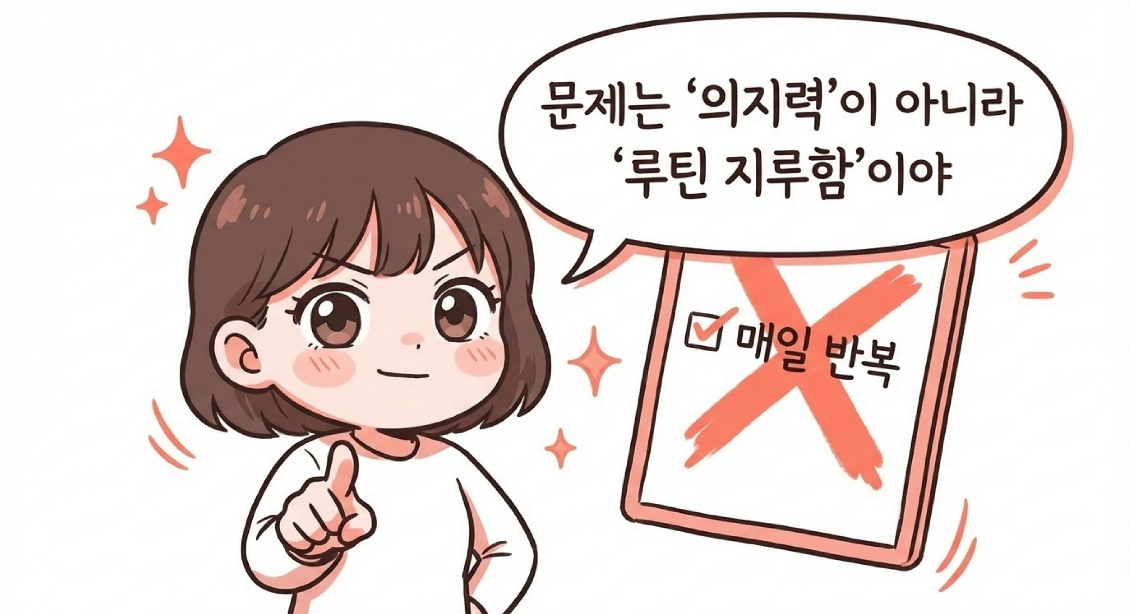 문제는 의지력이 아니라 루틴 지루함