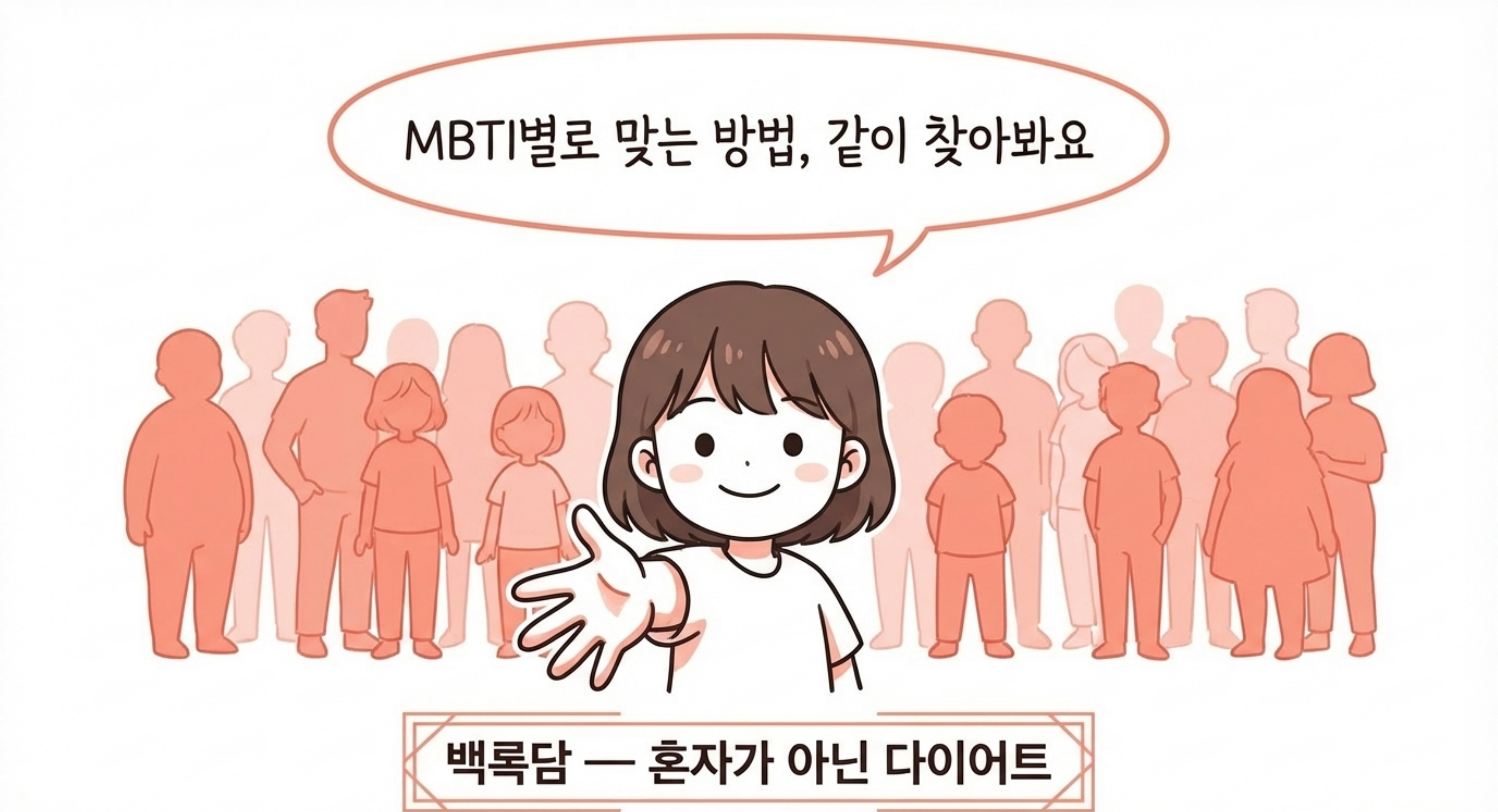 MBTI별로 맞는 방법, 같이 찾아봐요 — 백록담