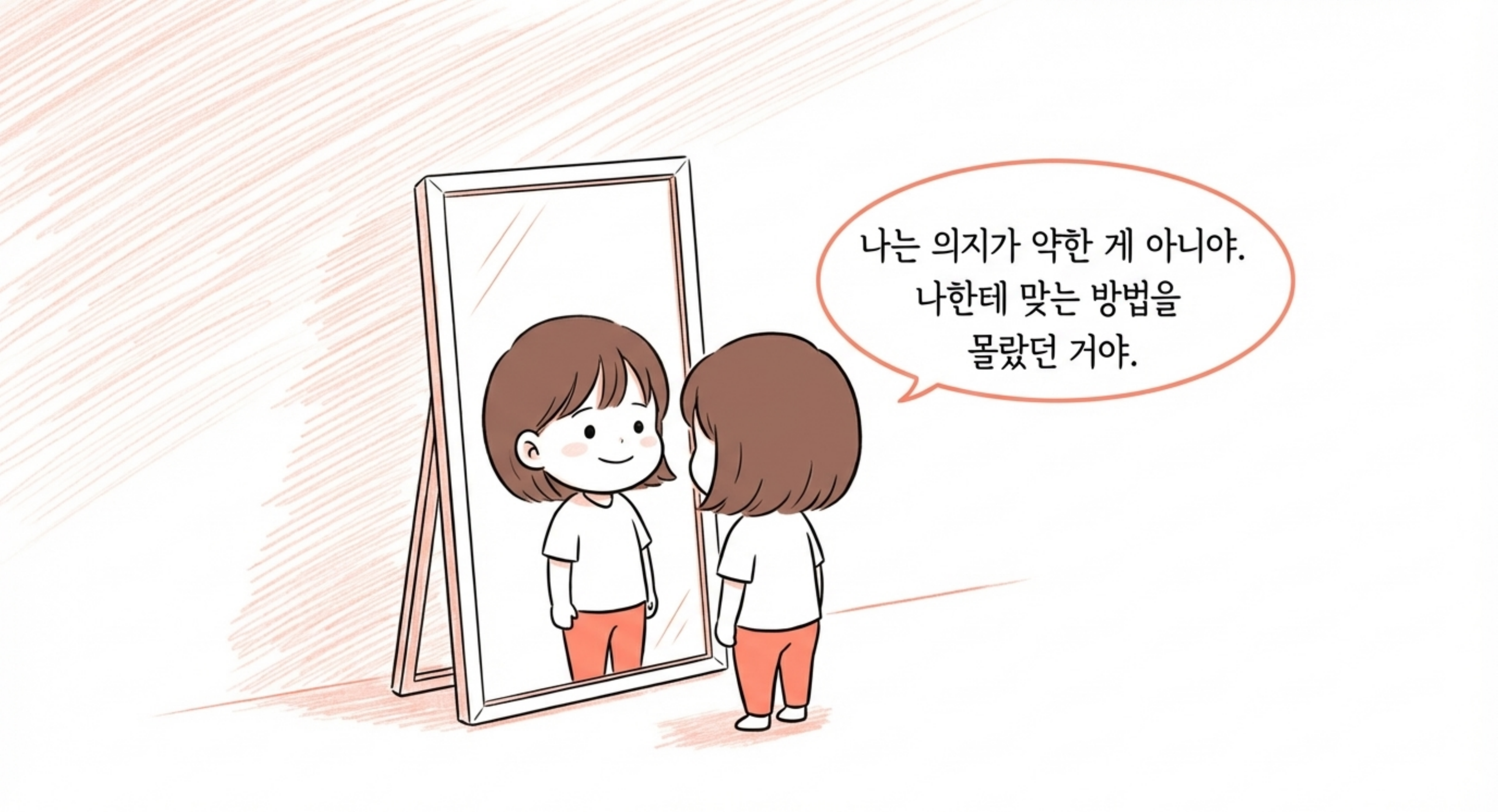 나한테 맞는 방법을 몰랐던 거야