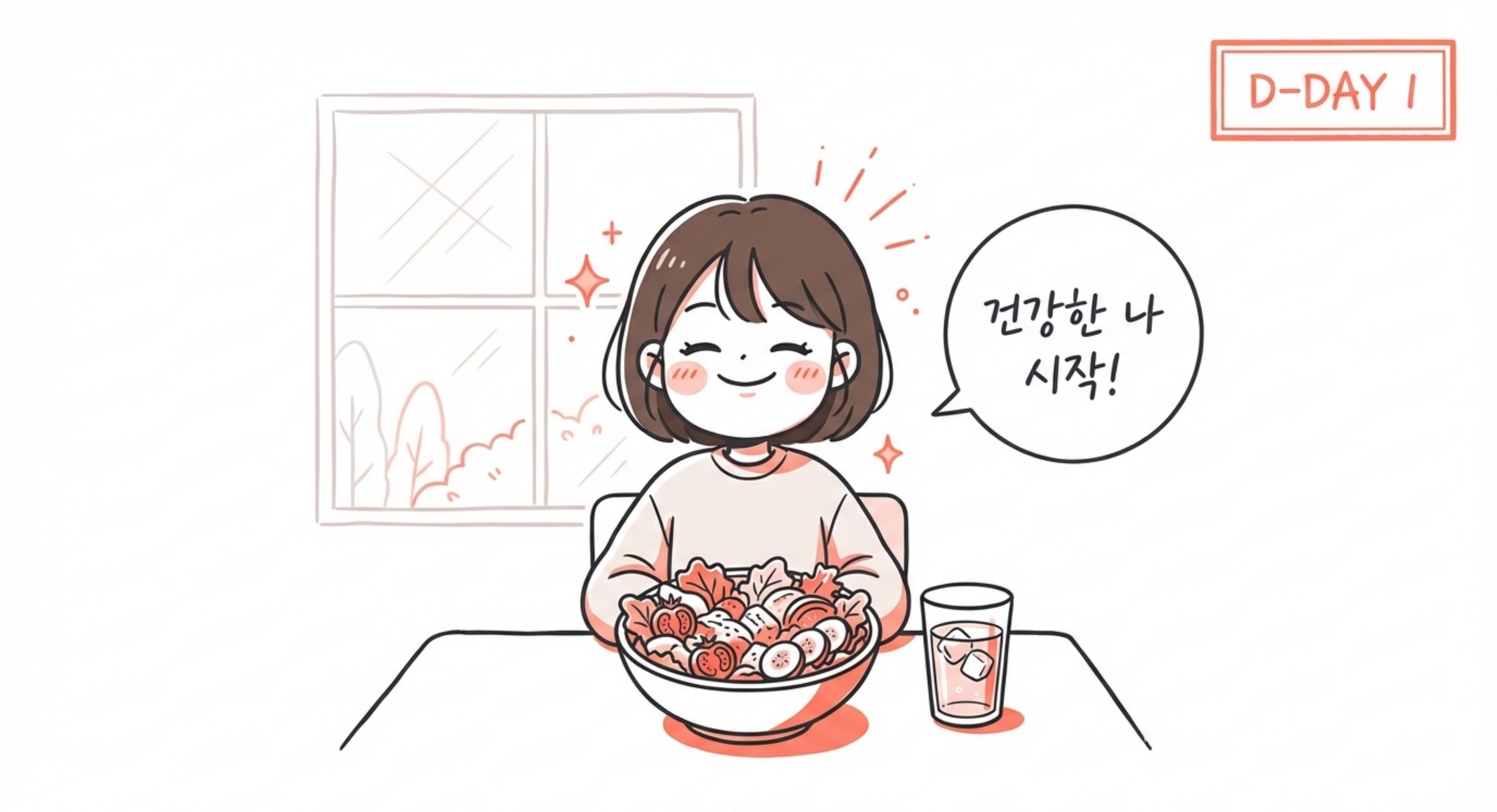 건강한 나 시작!