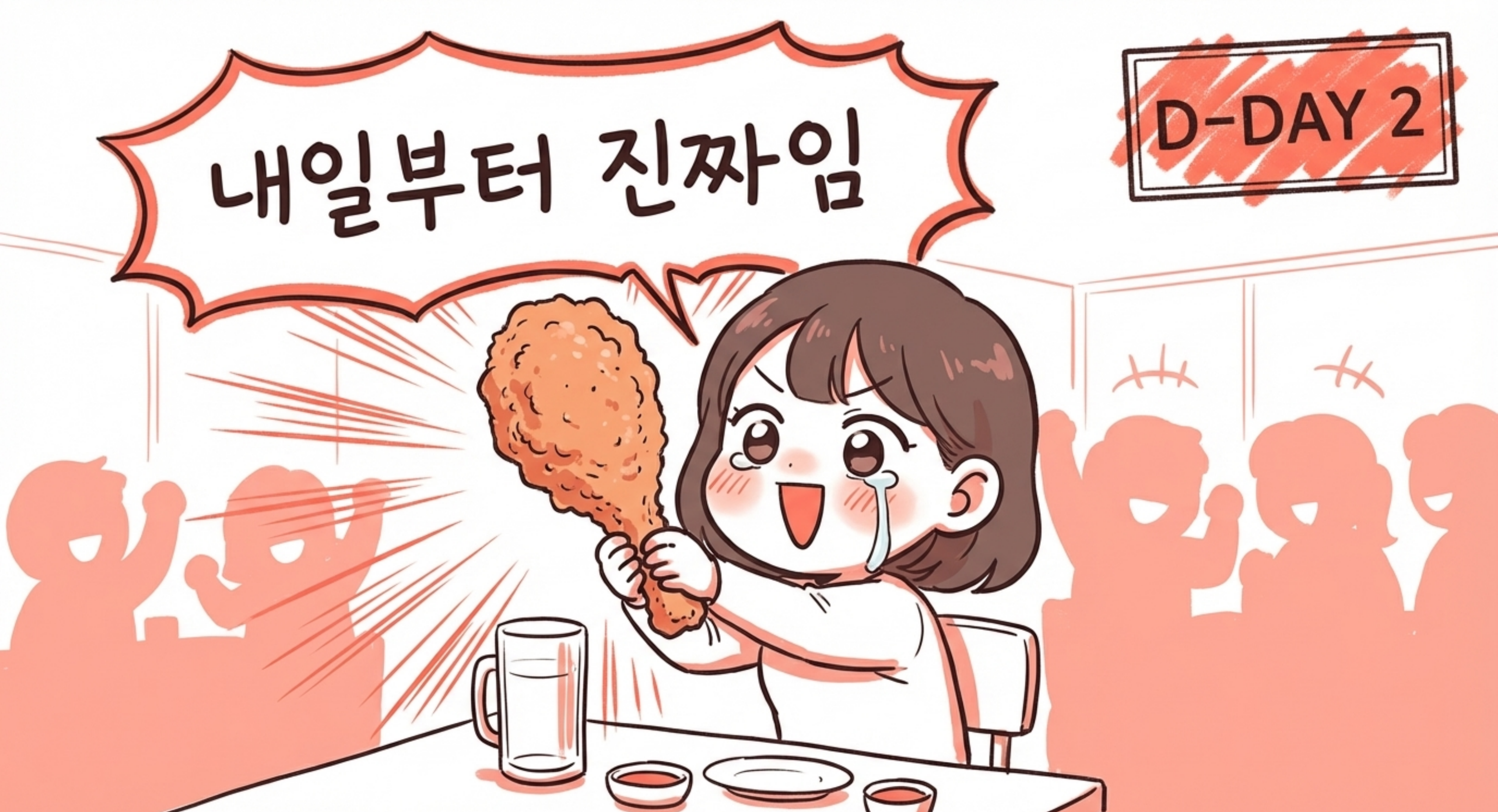 내일부터 진짜임