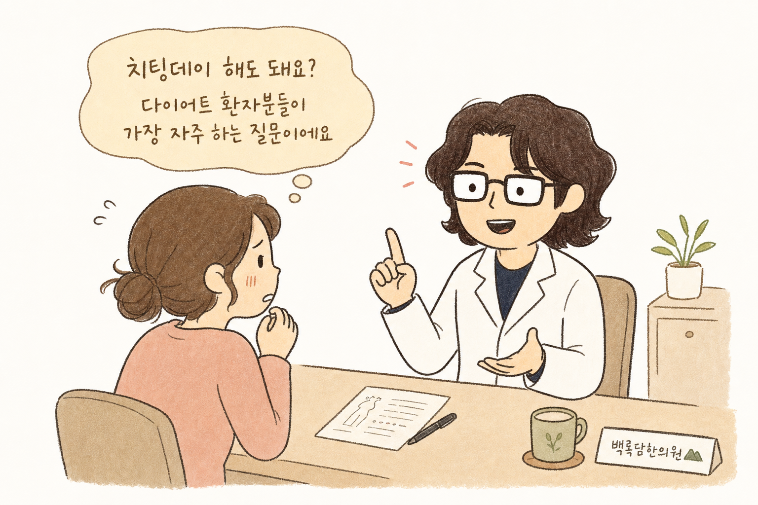 A scene where a Traditional Korean Medicine doctor character is sitting at a clinic desk talking to a patient. The patient looks anxious while asking about cheat days, and the doctor explains with a warm, empathetic expression.