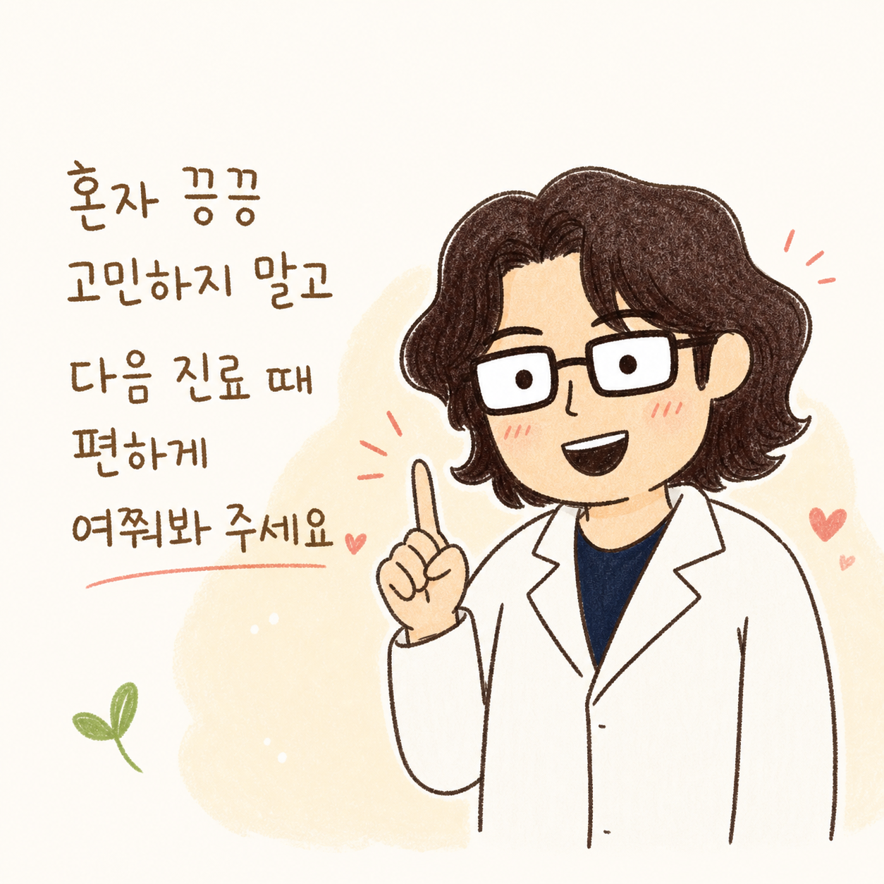 A closing scene with a Traditional Korean Medicine doctor character smiling warmly to reassure the patient. The doctor gestures for a consultation, conveying a sense of trust and encouragement.