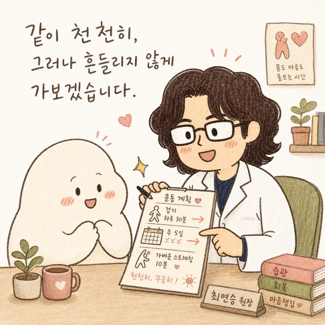백록담 한의원 의사 캐릭터가 환자와 함께 따뜻한 표정으로 운동 계획을 짜고 있는 진료실 장면 — 희망과 신뢰감을 전달하는 마무리 감정