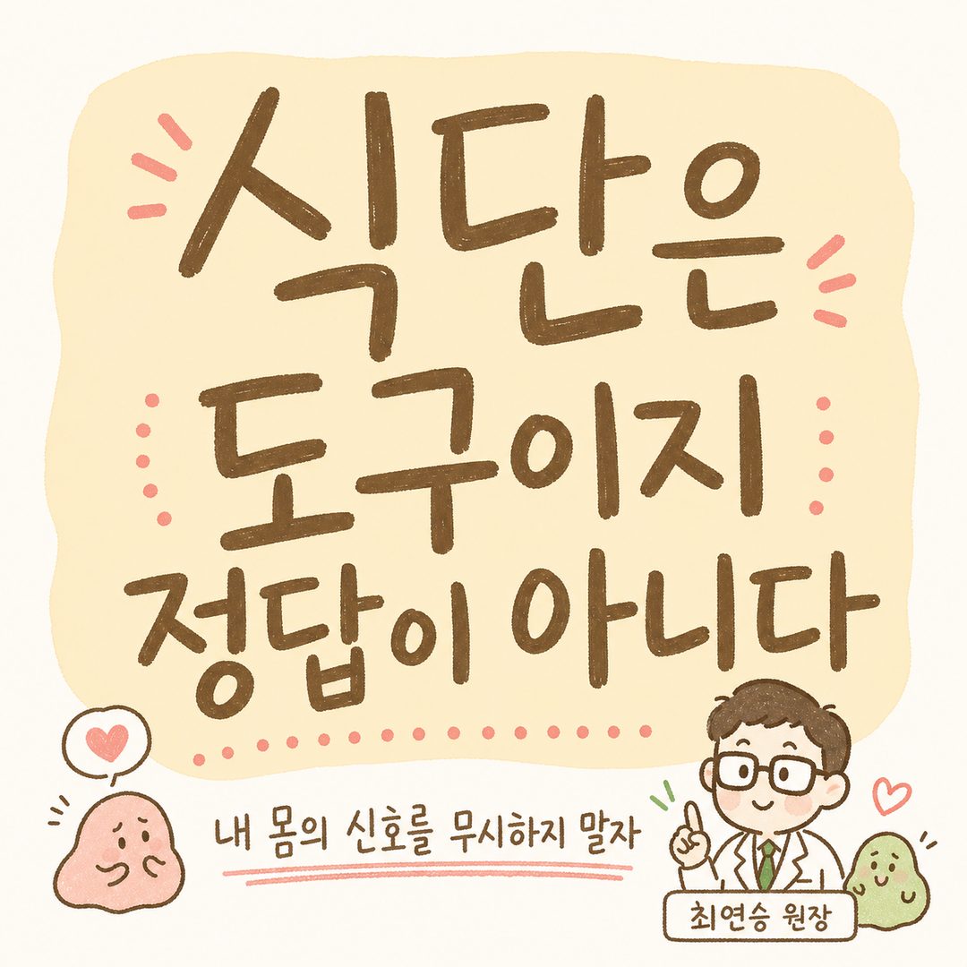 Emphasizing the core philosophy of the post with a large text cut — 'Diet is a tool, not the answer' in bold font on a black, white, or toned background. Highlighting the Korean medicine approach and individual constitution.