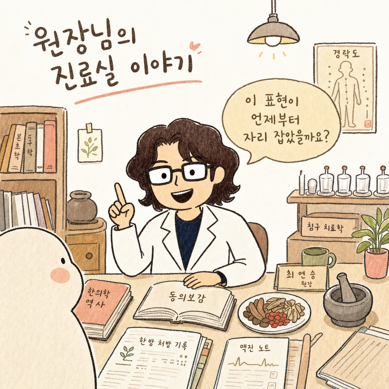 원장님이 한의원 진료실에서 의료 자료들 사이에 앉아 손으로 제스처하며 환자에게 '이 표현이 언제부터 자리 잡았을까요?'라고 설명하는 따뜻한 표정. 배경은 한의원 진료실(책장, 의료