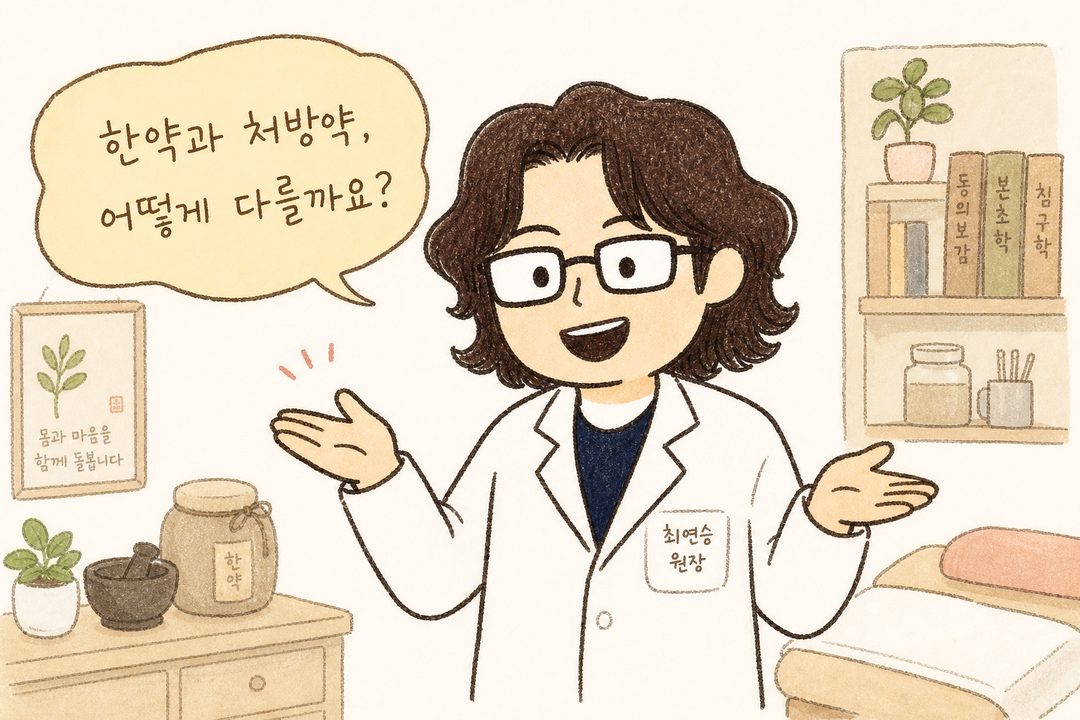 따뜻한 표정의 한의사가 양손을 제스처하며 두 치료법이 다르다는 것을 친절하게 소개하는 모습. 진료실 배경의 밝은 베이지톤. 흰 가운을 입은 의료인 캐릭터가 신뢰감 있게 설명하는 듯