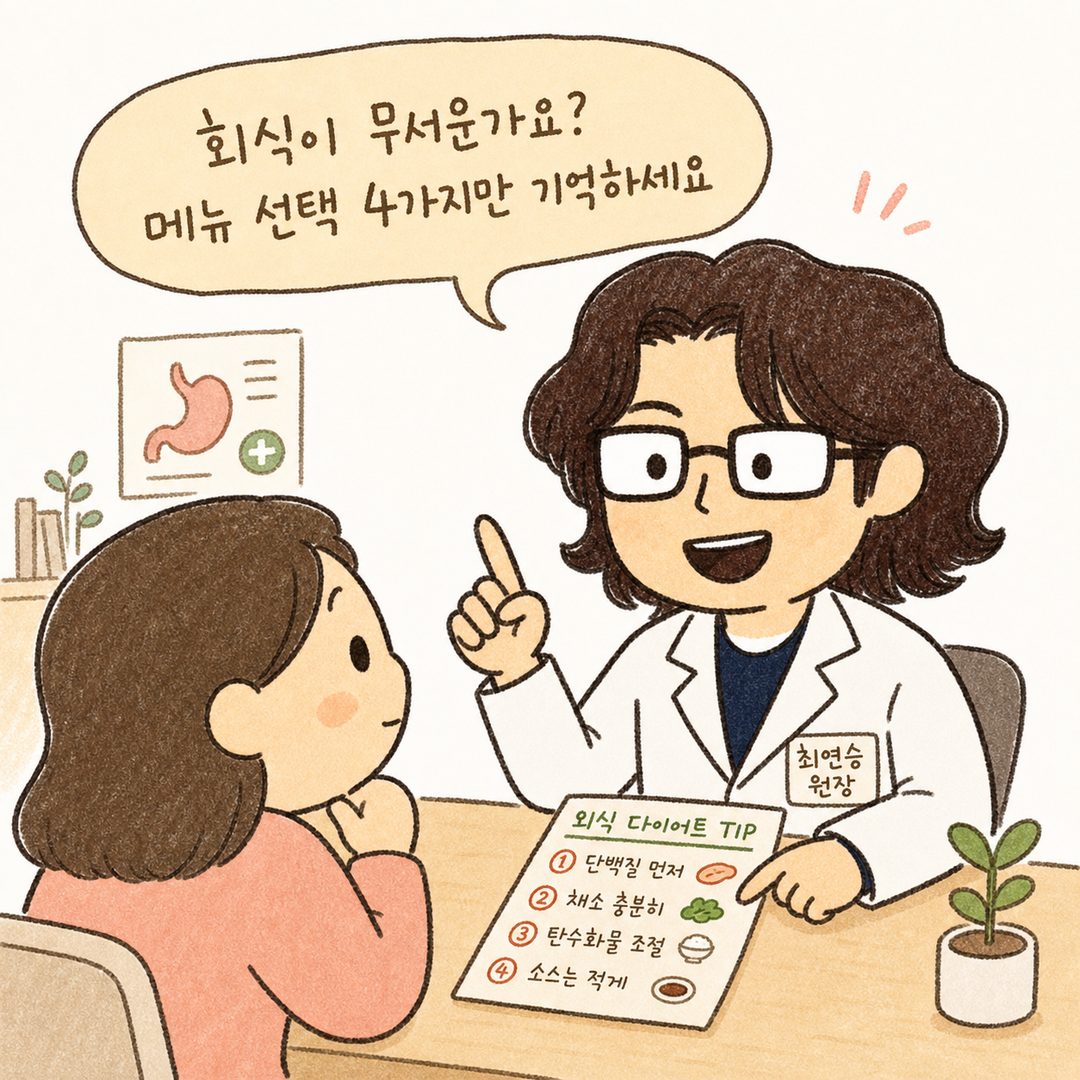 진료실 상담 장면: 의사(원장)가 환자에게 외식 다이어트 팁을 설명하고 있으며, 환자는 집중하는 표정으로 듣고 있는 모습. 따뜻하고 신뢰감 있는 분위기