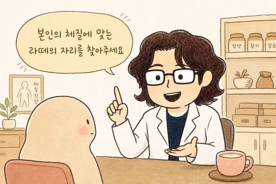 한의원 원장 캐릭터가 편안한 표정으로 환자를 마주보며 설명하는 포즈. 배경은 따뜻한 톤의 한의원 진료실 느낌. 캐릭터는 신뢰감 있는 미소로 '체질에 맞춰 라떼를 조정할 수 있다'는