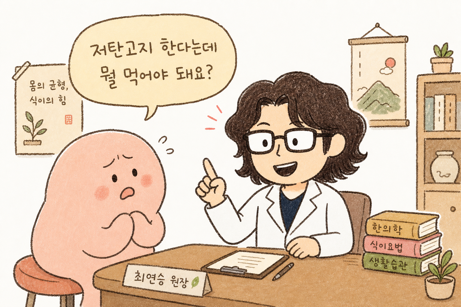 진료실에서 환자가 원장에게 막막한 표정으로 질문하는 장면. 말풍선에 '저탄고지 한다는데 뭘 먹어야 돼요?'. 원장은 친절하고 안심시키는 표정으로 설명 준비. 밝고 따뜻한 톤의 배경