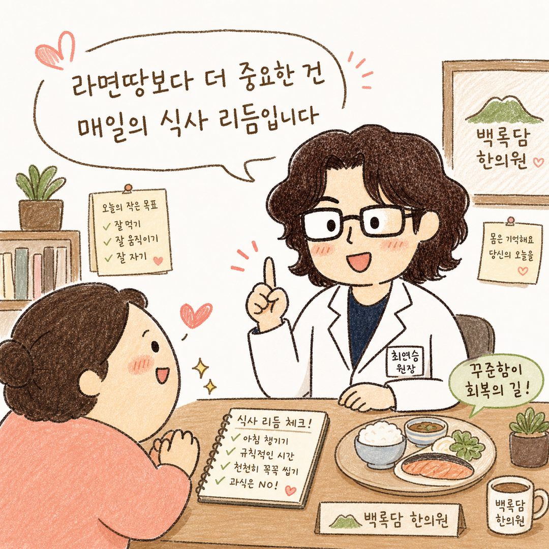 백록담 한의원의 의료진(의사/영양사) 캐릭터가 환자와 상담하며 식습관 개선을 지도하고 건강 회복된 환자를 보며 희망찬 미소 짓는 장면. 상담실 따뜻한 배경에서 신뢰감 있는 표정과 