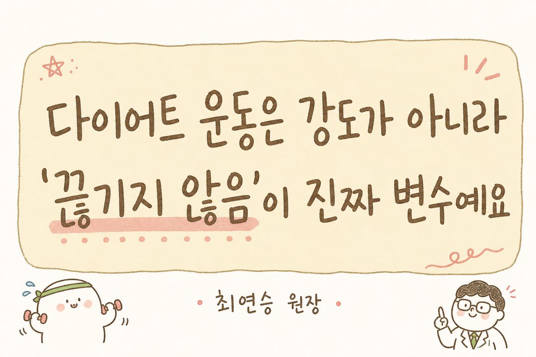 다이어트 운동의 핵심 메시지를 강조하는 큰 글귀컷 — '끊기지 않음'의 중요성을 시각적으로 돋보이게 표현하는 타이포그래피