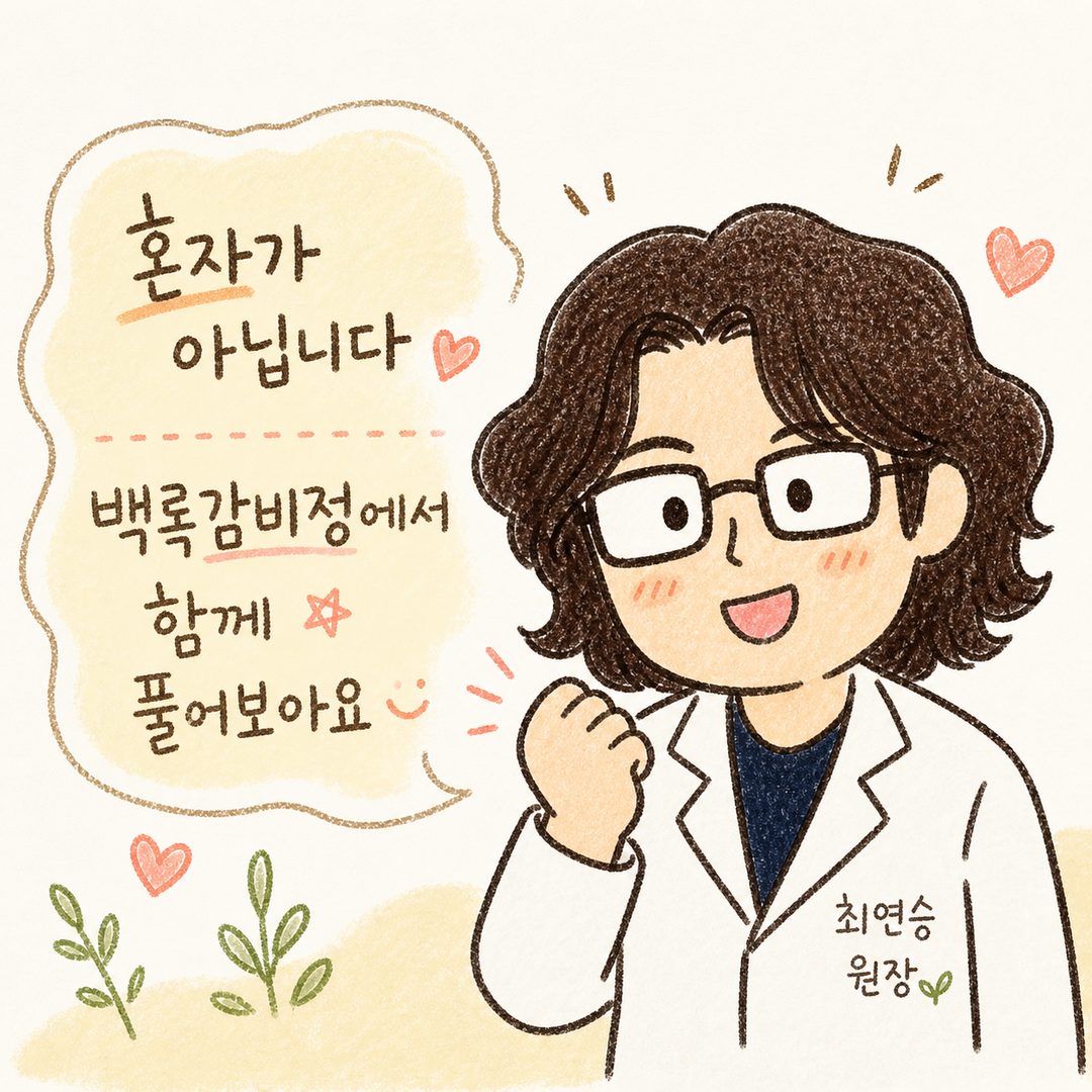 Doctor character encouraging readers with a bright expression, recommending Baekrok Gambi-jung consultation in a warm closing scene