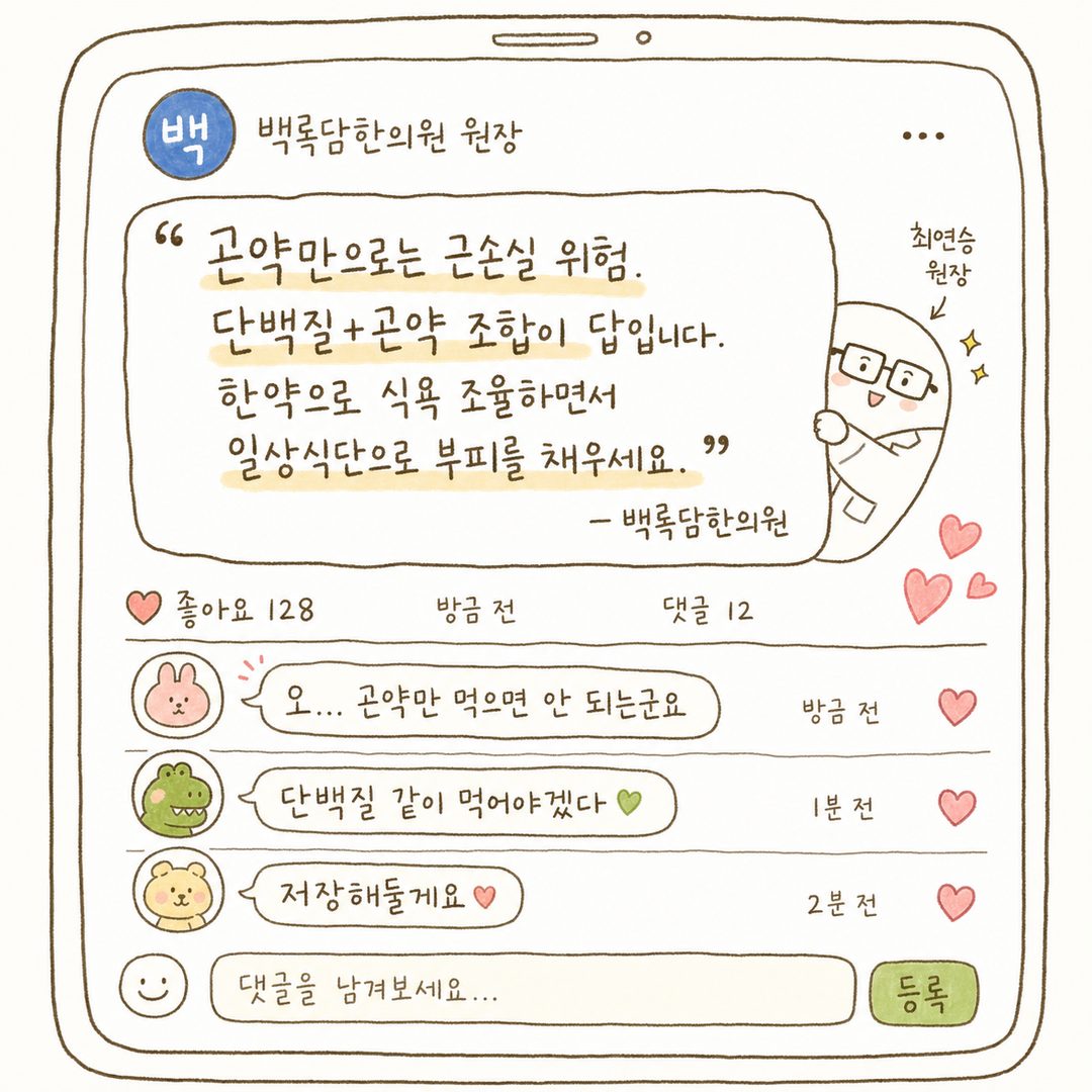 A screenshot-like format showing social media comments or clinical advice. White background with blue profile icon, doctor's name 'Baekrokdam Korean Medicine Clinic Director', with medical advice in large quotation marks below