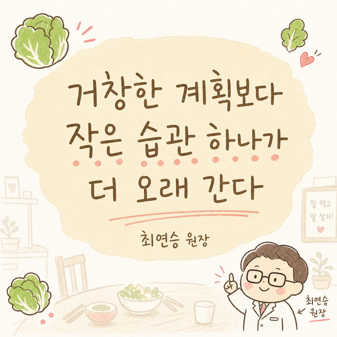 흐린 식탁 배경 위에 굵은 손글씨 느낌의 큰 글귀가 중앙에 배치된 핵심 메시지 강조 컷으로, 양배추의 작은 실루엣이 코너에 배치됨