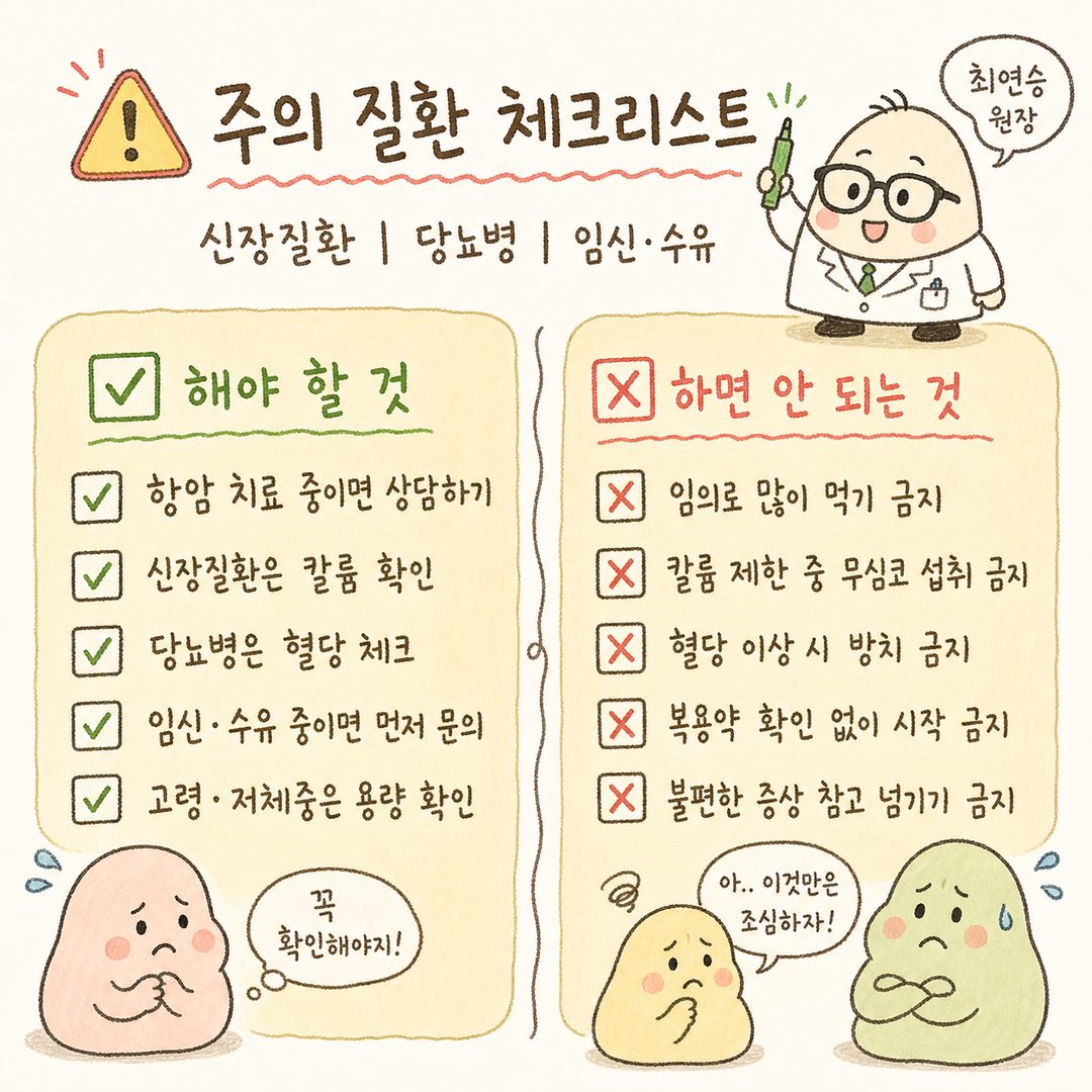 체크박스 형식의 주의 질환 리스트: 항암 치료 중, 신장질환(⚠️ 칼륨), 당뇨병(⚠️ 혈당), 임신·수유, 고령, 저체중 - 의료 경고 톤