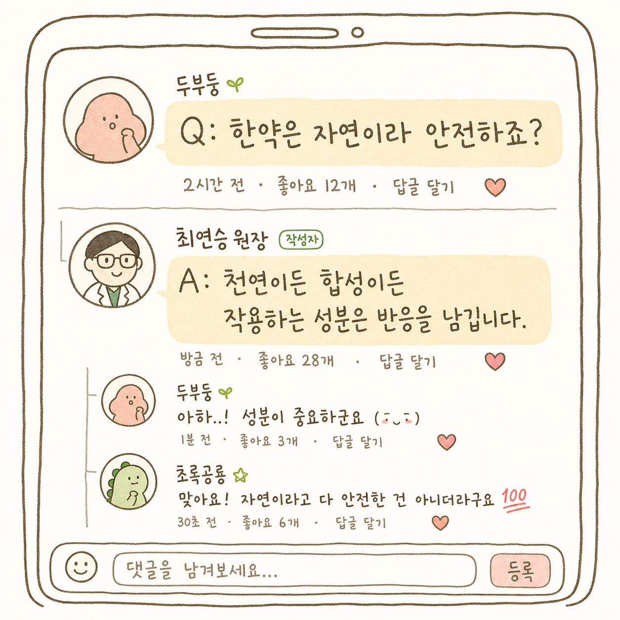 환자의 오해된 질문과 의사의 솔직한 답변을 SNS 댓글 형식으로 표현 - '천연=안전'이라는 가장 흔한 오해를 바로잡는 대화