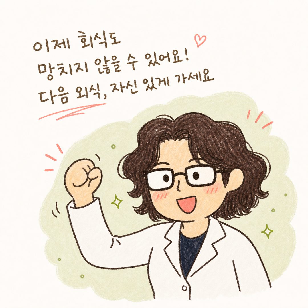 환자(여성)가 성공적으로 외식을 마친 후 밝은 표정으로 주먹을 쥐고 '했어요!' 포즈를 취하고 있거나, 엄지손가락을 들어올리는 모습. 옅은 녹색 배경으로 긍정적 에너지 표현
