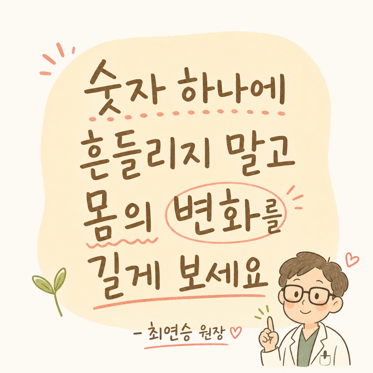 원장의 따뜻한 메시지를 큰 타이포로 배치한 감정 강조 컷. 깔끔한 배경, 고명도 글씨. 의료 교육과 공감을 동시에 전달하는 톤