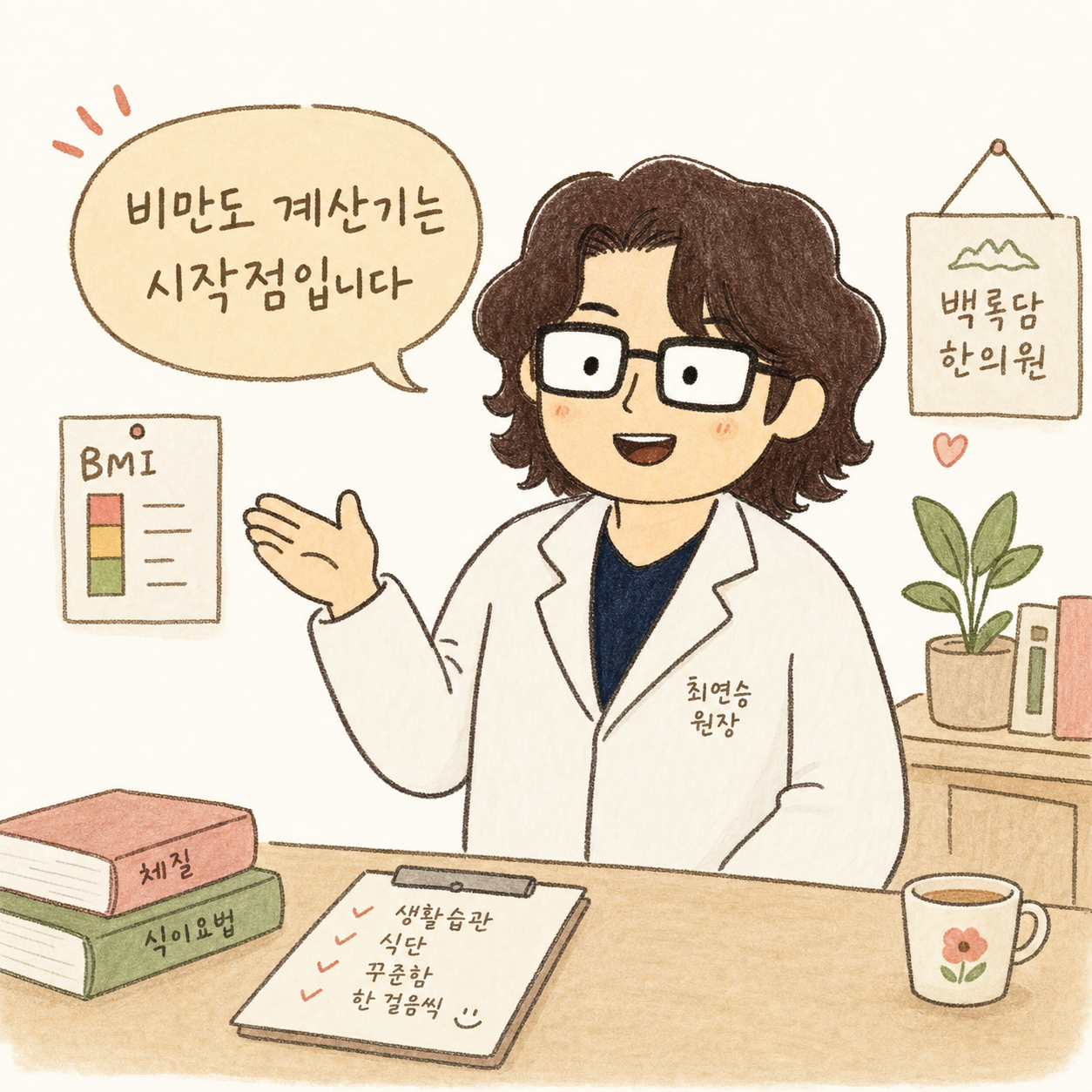 따뜻한 표정의 한의사가 손짓으로 BMI 계산의 중요성을 설명하며 환자를 안심시키는 모습, 친근한 진료실 배경