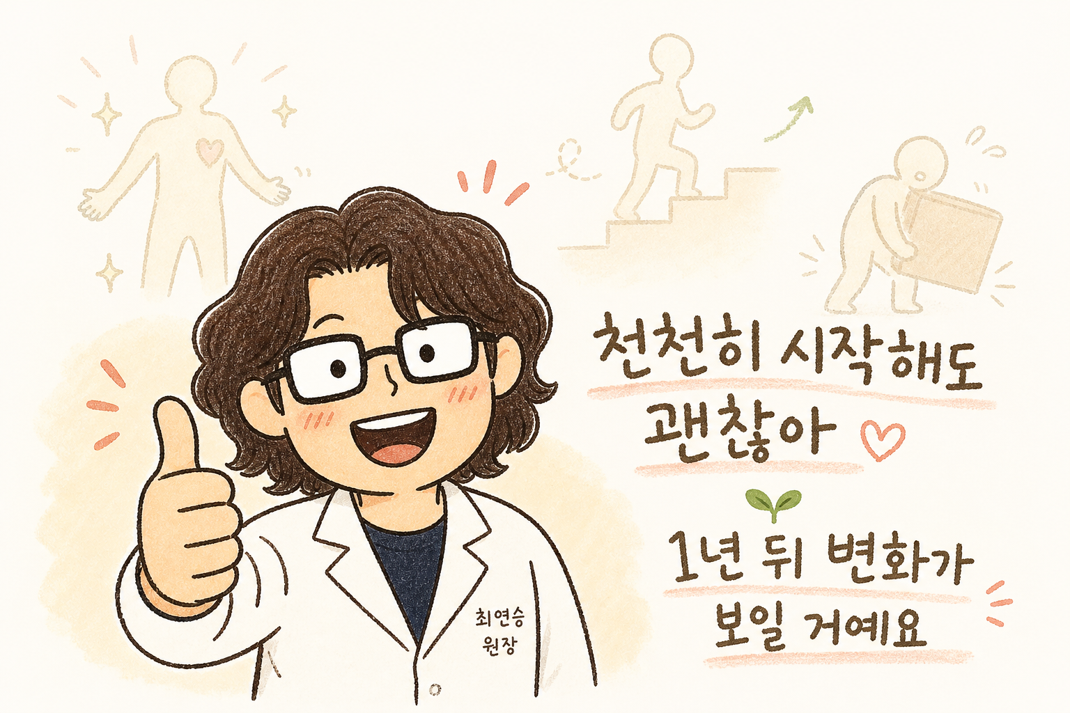 캐릭터가 안도하며 밝게 웃으면서 엄지손가락을 세우고 있다. 배경에는 건강한 몸의 실루엣, 계단을 가볍게 오르는 모습, 무거운 물건을 드는 모습 등이 희미하게 표현됨. 캐릭터 옆에 