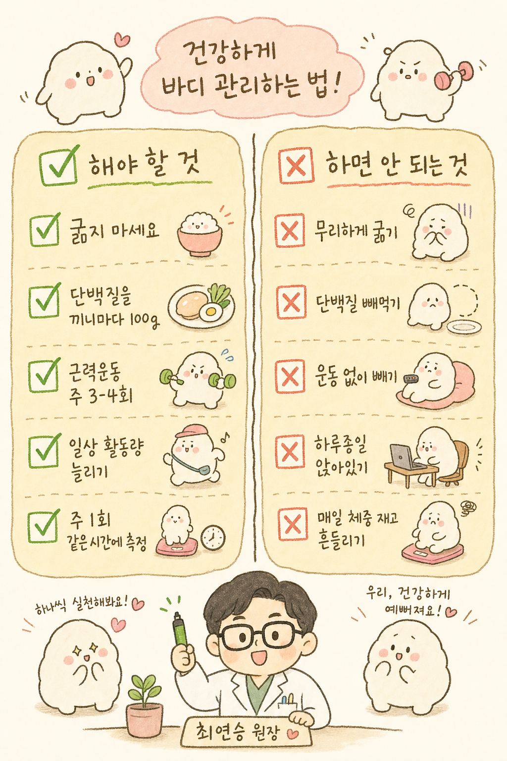 5가지 핵심 규칙을 체크리스트 형식으로. 각 항목에 ✅ 체크 마크. '굶지 마세요', '단백질 챙기기', '근력운동', '일상활동량 늘리기', '주 1회 체중 점검'