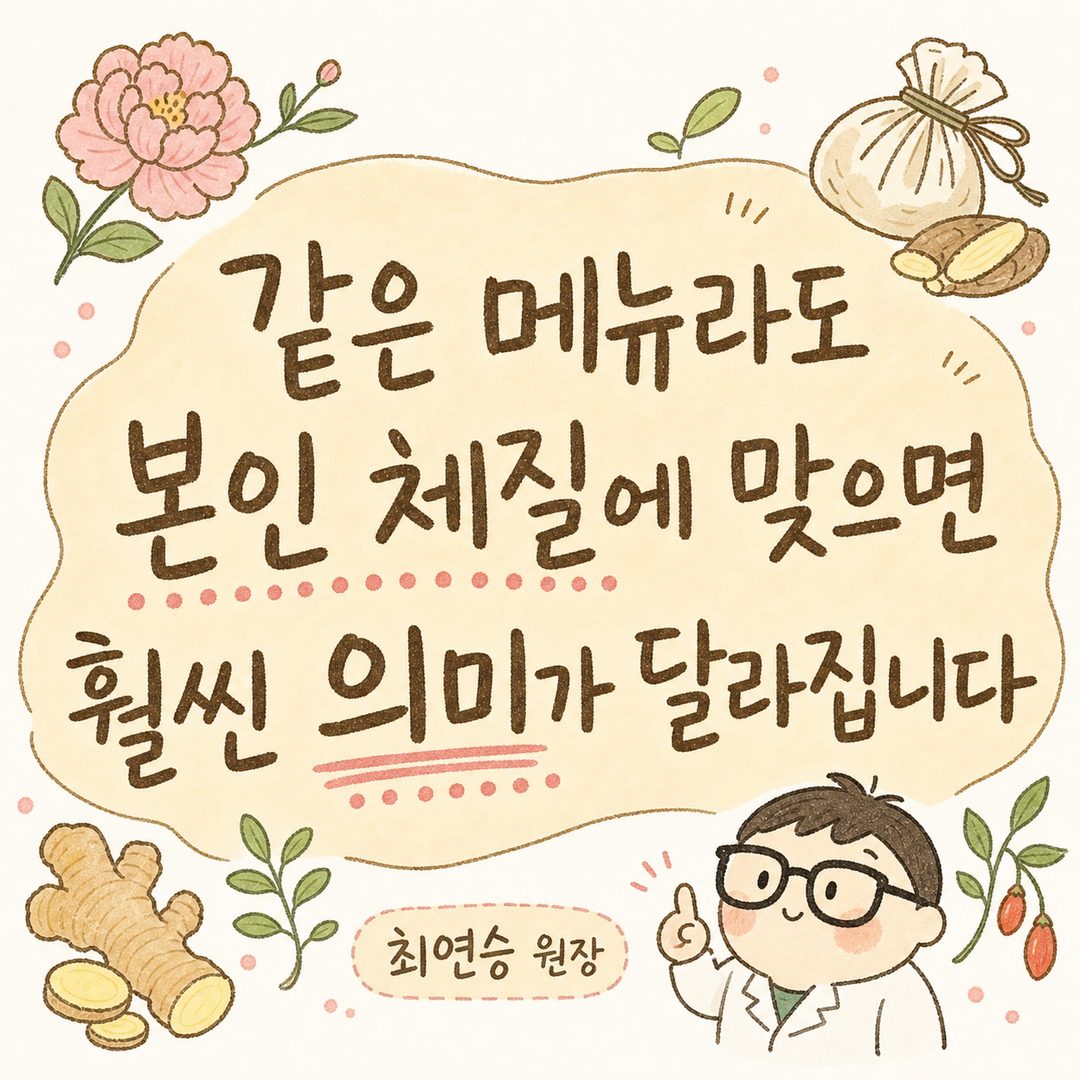 한의사의 핵심 메시지를 큰 글귀로 강조한 이미지, 배경에 한방 스타일의 부드러운 장식(작약, 생강, 한약재 모티프) 배치, 따뜻하고 신뢰감 있는 톤
