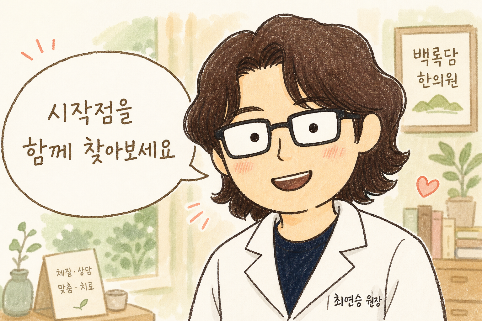 한의사 캐릭터의 따뜻한 얼굴 클로즈업. 확신에 찬 미소로 카메라를 향해 바라보고 있는 모습. 배경은 부드러운 그린톤의 한의원 상담실, 또는 블러 처리. 대사 '시작점을 함께 찾아보