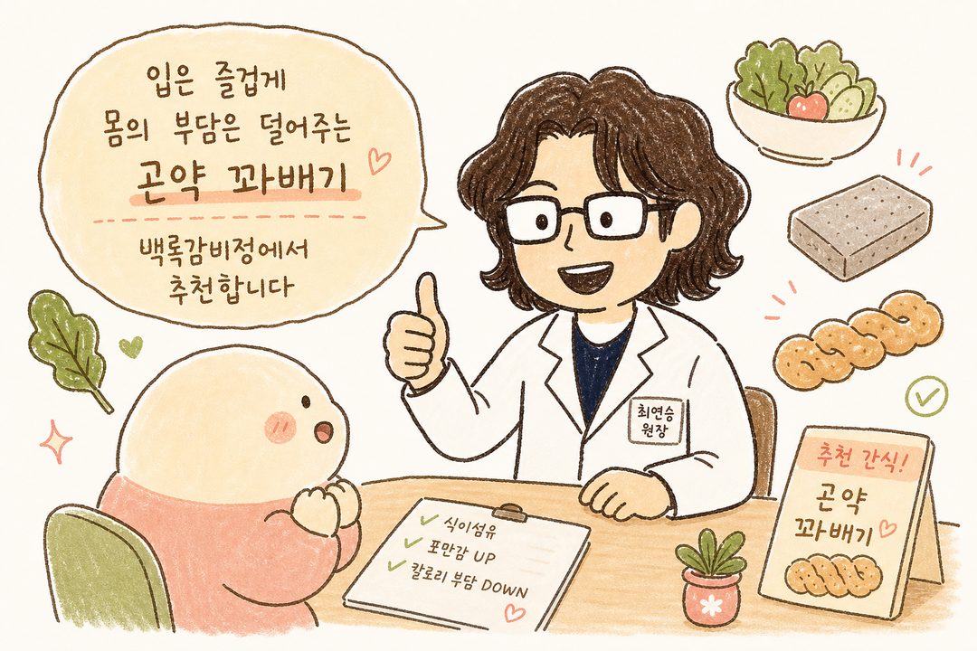 백록감비정의 의사(또는 친근한 의료 전문가 캐릭터)가 진료실 또는 따뜻한 상담 공간에서 앉아 있는 환자에게 곤약 꽈배기를 추천하며 엄지손가락을 들어 '좋다'는 제스처를 취하고 있는