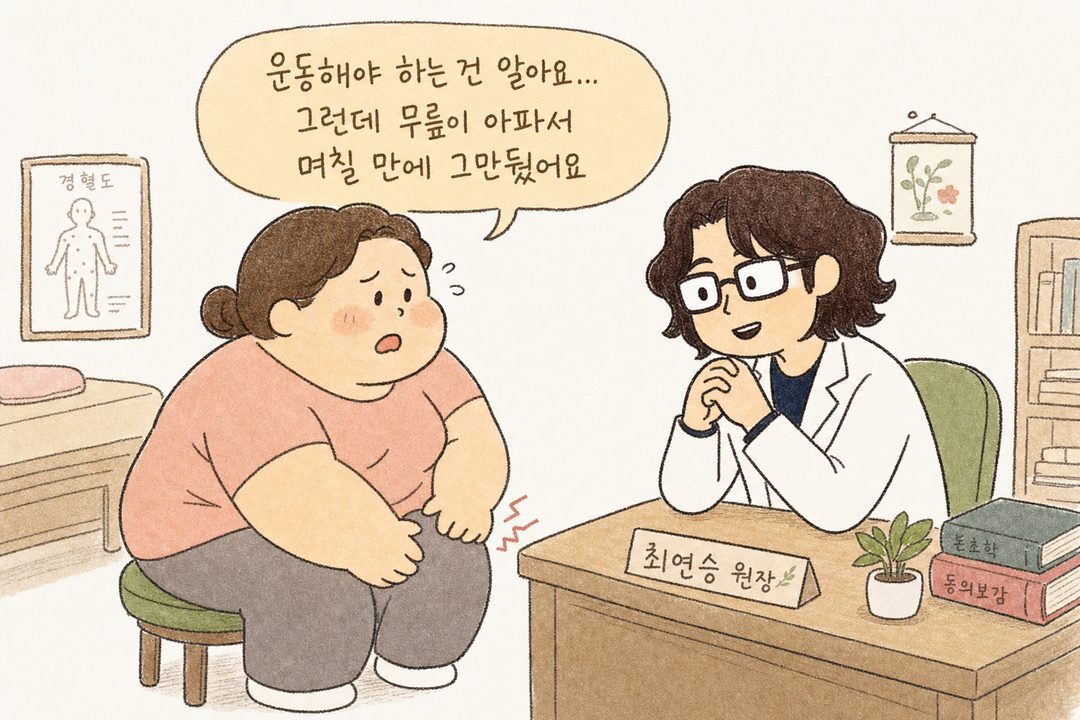 A scene in a Korean medicine clinic where a patient consults with a medical professional. The patient is worriedly touching their knee and saying, 'I know I need to exercise, but my knees hurt so I quit after a few days,' while the doctor listens empathetically.