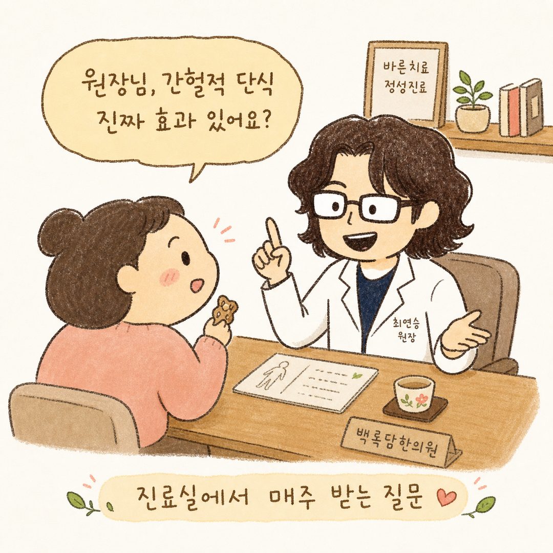 한의원 진료실 풍경. 원장이 환자와 마주앉아 있고, 환자가 손에 간식을 들고 있는 장면. 따뜻하고 신뢰감 있는 분위기. 원장은 웃으면서 설명하려는 포즈, 환자는 기대 어린 표정.
