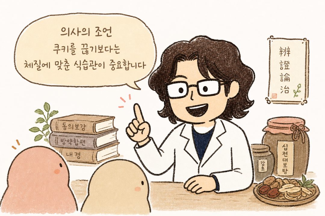 백록담 한의원 의사 캐릭터가 부드러운 표정으로 환자를 향해 설명하는 모습. 배경에는 한의학 서적과 약재 항아리가 은은하게 배치. 말풍선에 핵심 메시지를 담아 한방 관점의 접근을 자