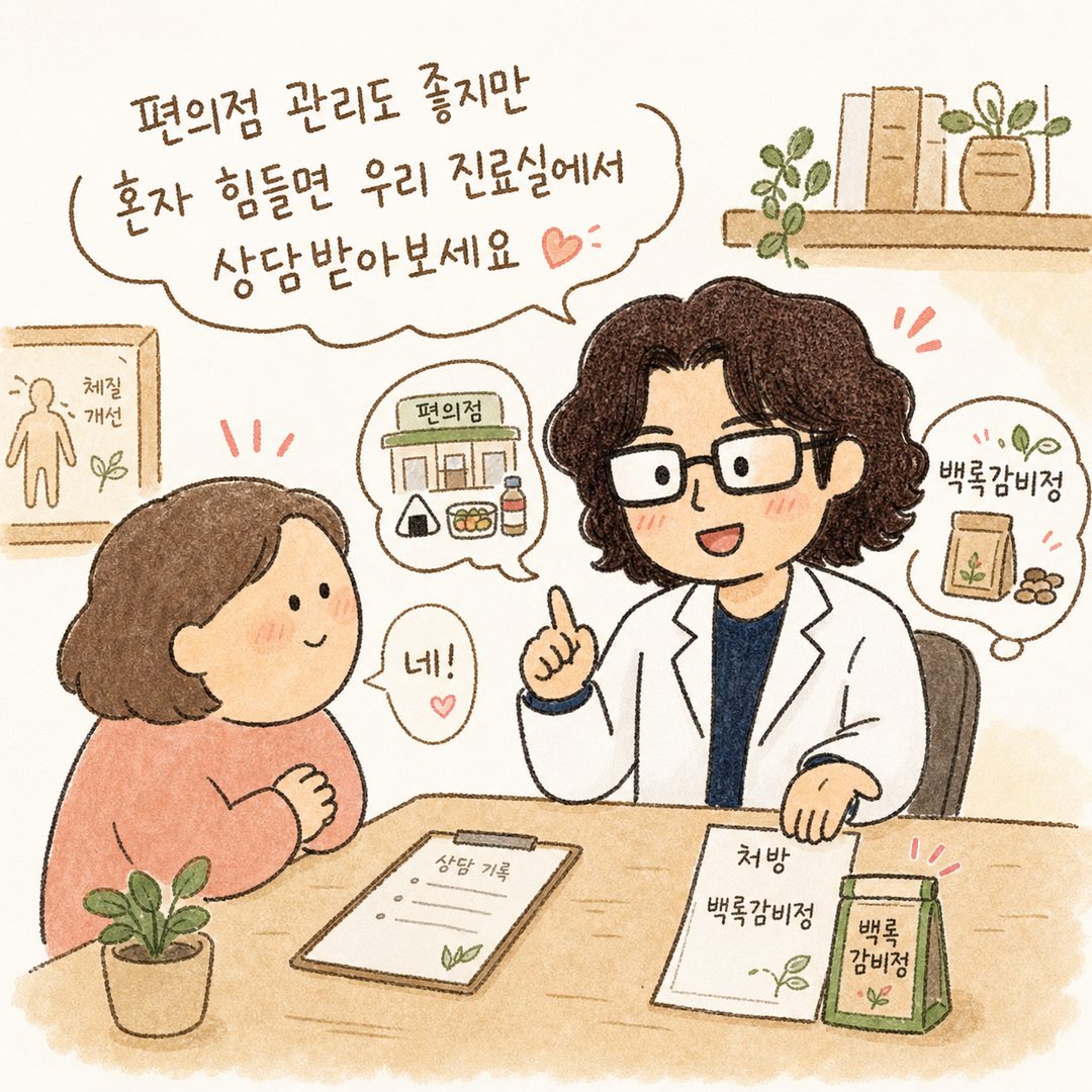 한의원 원장님이 환자와 상담하는 마무리 장면: 원장님이 미소지으며 편의점 식단 관리와 한약(백록감비정) 처방을 함께 권장하는 포즈. 환자는 안심한 표정으로 고개를 끄덕이는 상황. 