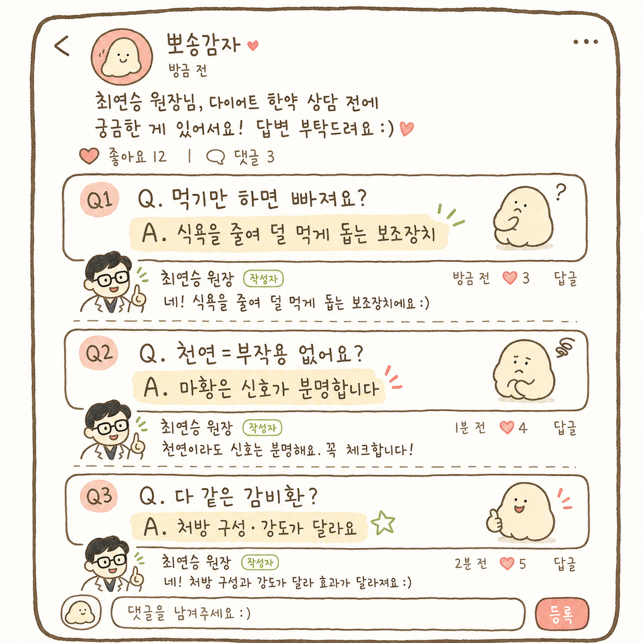 SNS 댓글/리뷰 스타일의 3가지 흔한 오해를 Q&A 형식으로 표현. 각 오해를 흰색 박스(댓글 스타일)로 감싸고, 아래에 답변을 작은 텍스트로 표기. (Q1) 먹기만 하면 빠져요