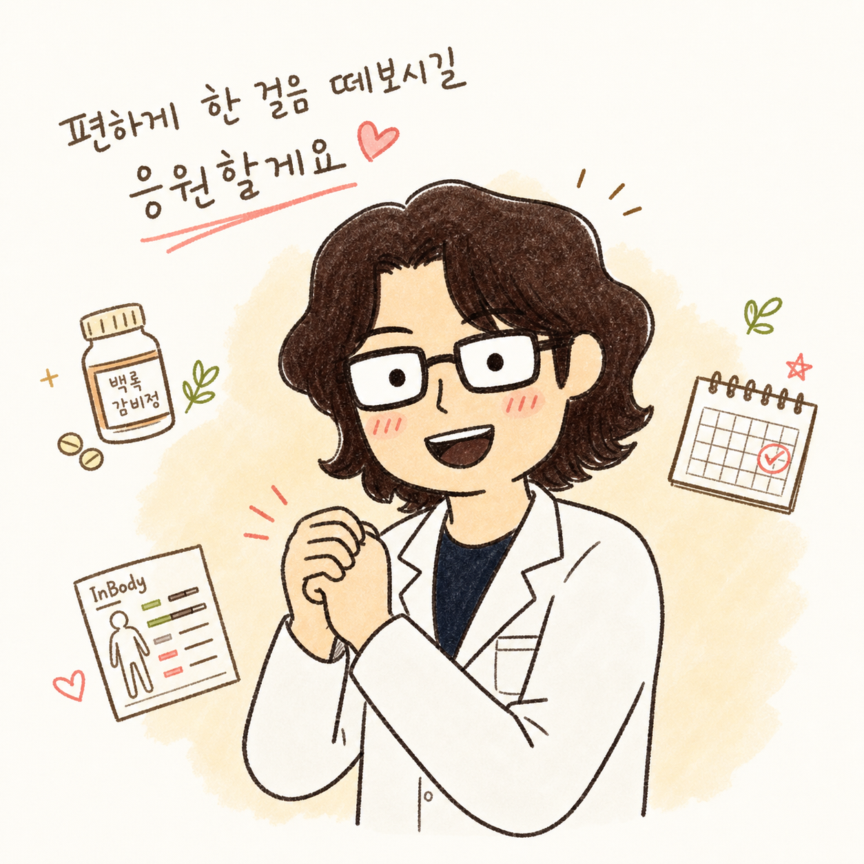 원장이 따뜻하고 격려하는 미소로 양손을 모아 응원하는 포즈. 배경은 밝고 희망적인 톤. 좌우에 작은 아이콘(백록감비정, 인바디, 달력)을 가볍게 배치하여 희망감 강조