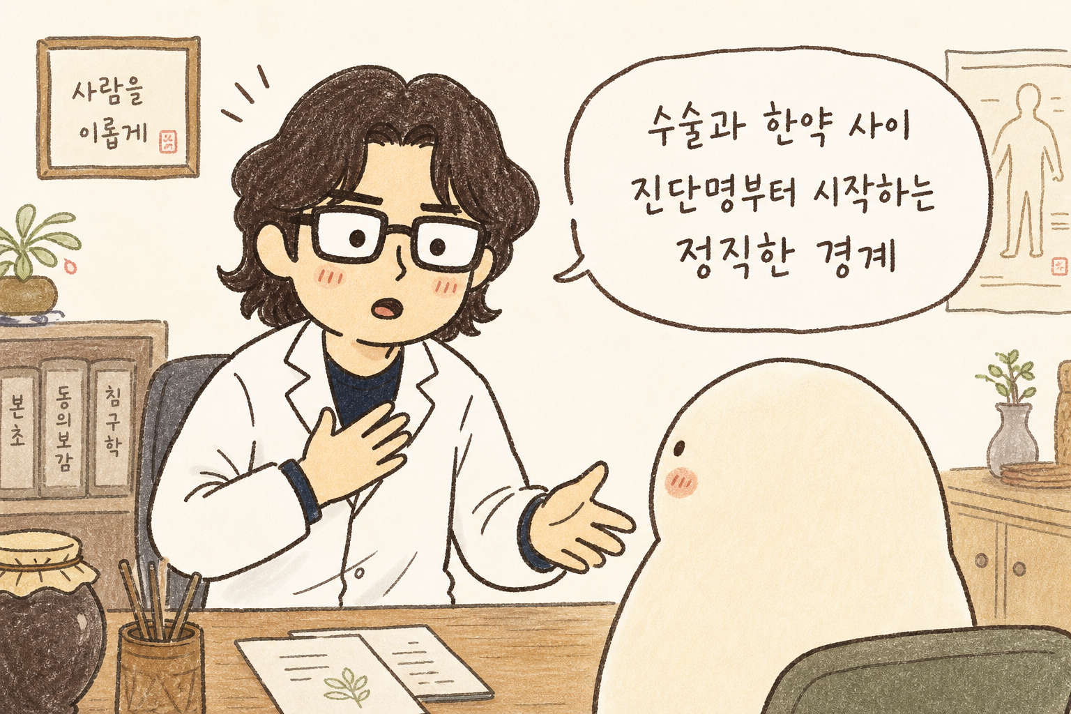 원장님이 정직한 표정으로 환자를 진지하게 마주보며 마무리 인사를 하는 모습. 한손은 가슴에, 다른 손은 환자 쪽으로 향하는 신뢰의 제스처. 배경은 따뜻한 한의원 진료실(부드러운 조