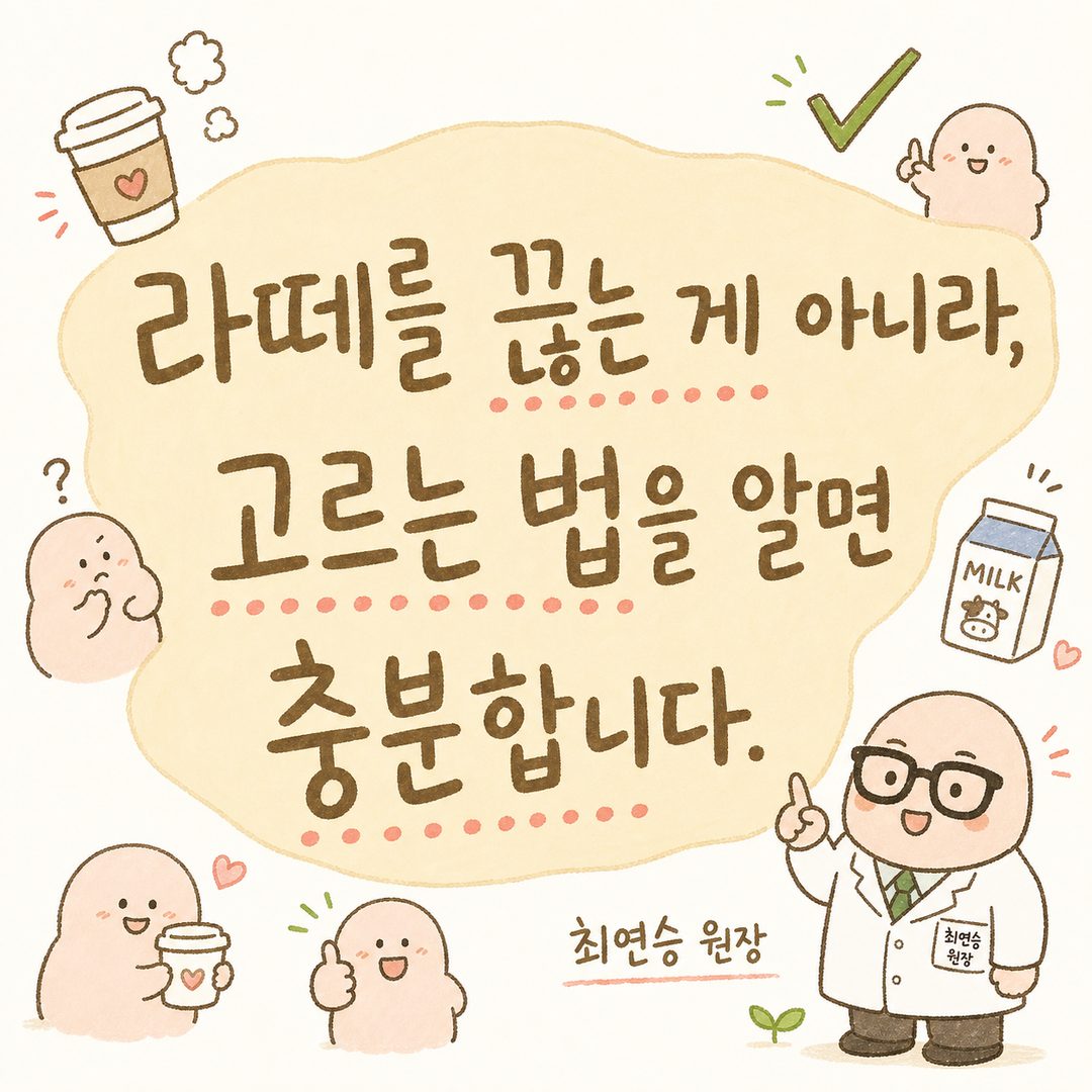 큰 글씨로 두드러지게 표시된 핵심 메시지. 배경은 부드러운 라테 갈색 또는 크림색. 글귀 주변에 라떼 잔, 체크 마크, 우유 아이콘 등 장식적 요소 배치. 다이어트 곁에 두되 올바