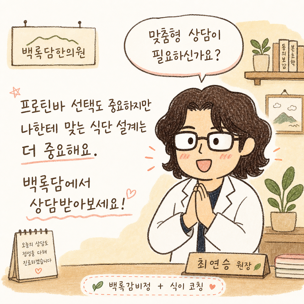 의사 캐릭터가 밝은 표정으로 손을 모아 권유하는 포즈. 배경에 백록담한의원 상담실 분위기. 말풍선에 '맞춤형 상담이 필요하신가요?' 텍스트. 하단에 작은 텍스트: '백록감비정 + 