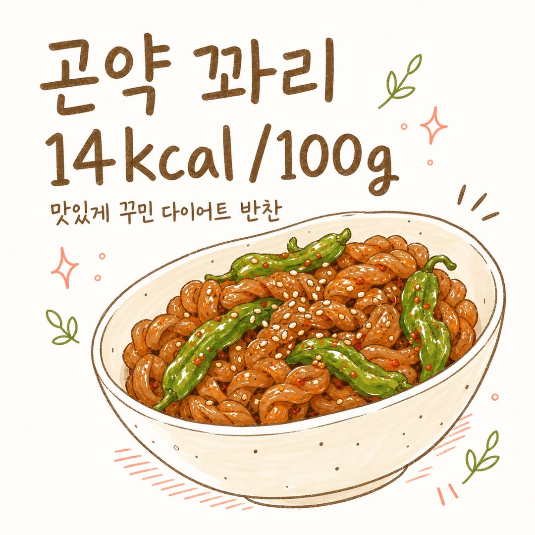 곤약 꽈리 만드는 법 — 칼집부터 꽈배기 모양, 양념 졸이기까지