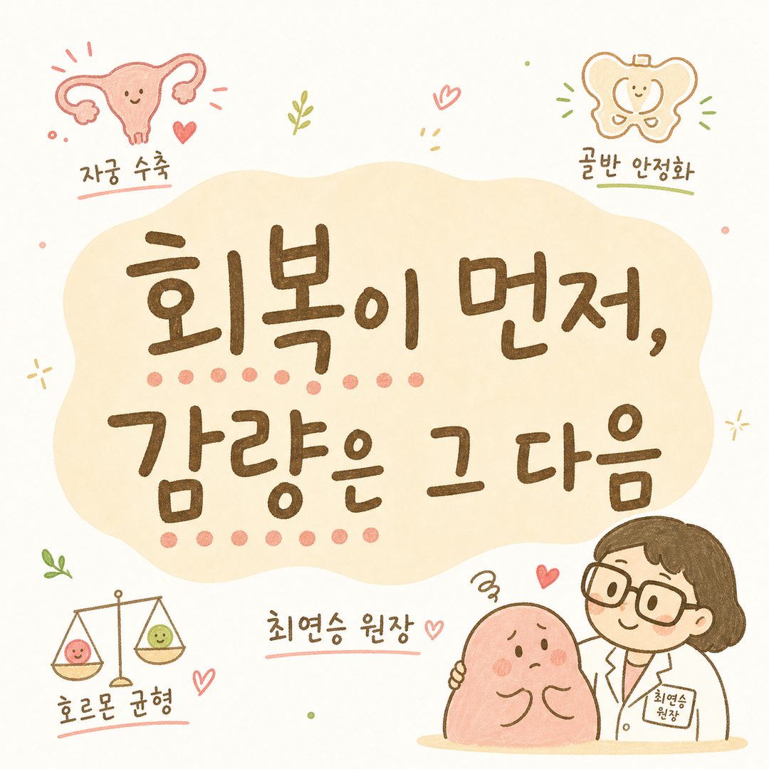 산후 다이어트의 핵심 원칙을 큰 글귀로 강조하는 영감적인 컷. 중앙에 큰 타이포그래피로 핵심 메시지 표시. 배경에는 회복의 이미지(자궁 수축, 골반 안정화, 호르몬 균형 심볼)를 