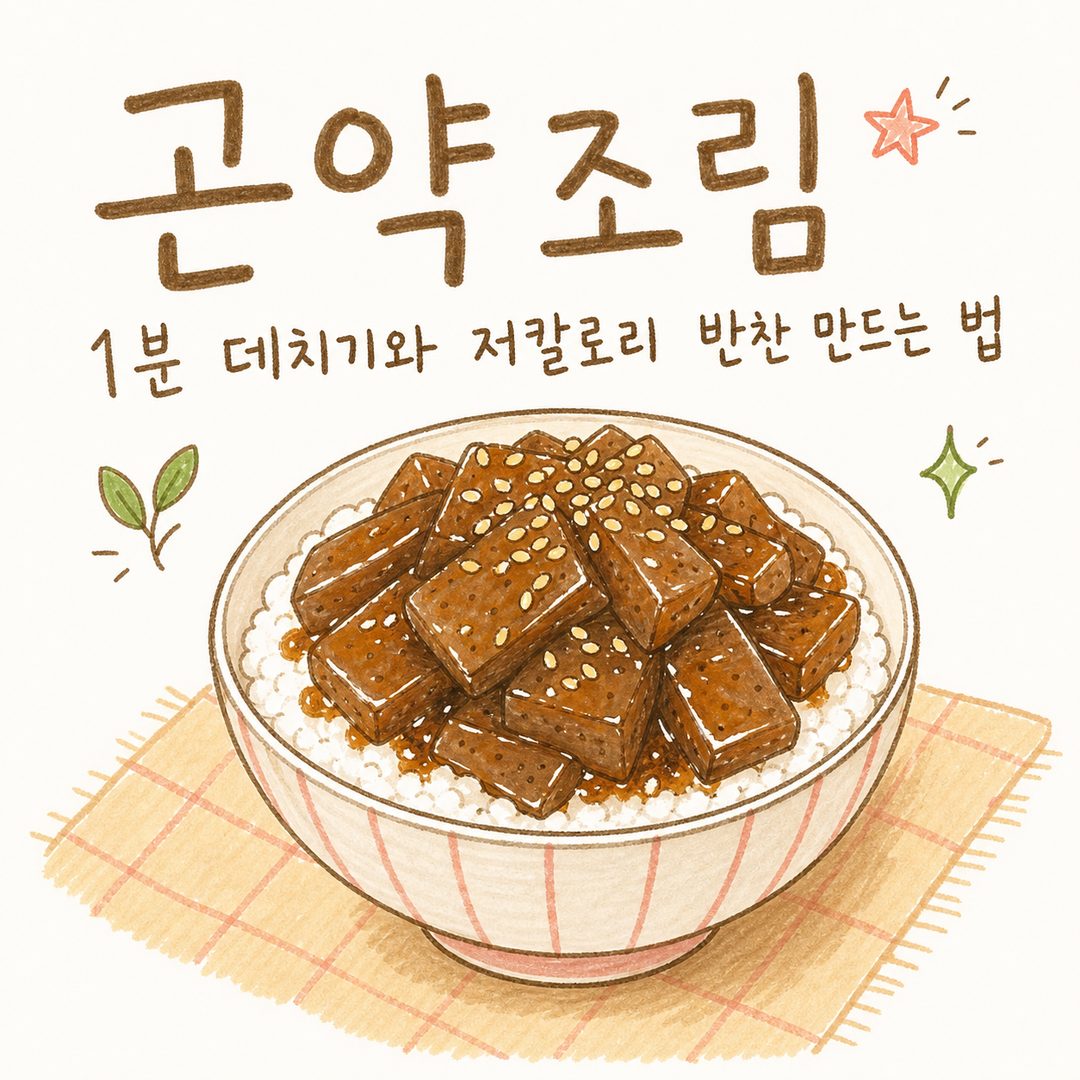 곤약조림 — 1분 데치기와 저칼로리 반찬 만드는 법
