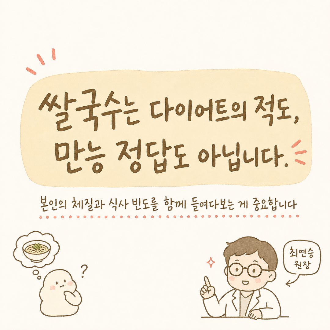 큰 글귀 컷으로 핵심 메시지를 강조. 중앙에 '쌀국수는 다이어트의 적도, 만능 정답도 아닙니다.'를 굵은 폰트(28-32pt)로 배치. 아래 작은 글씨(18pt)로 '본인의 체질과