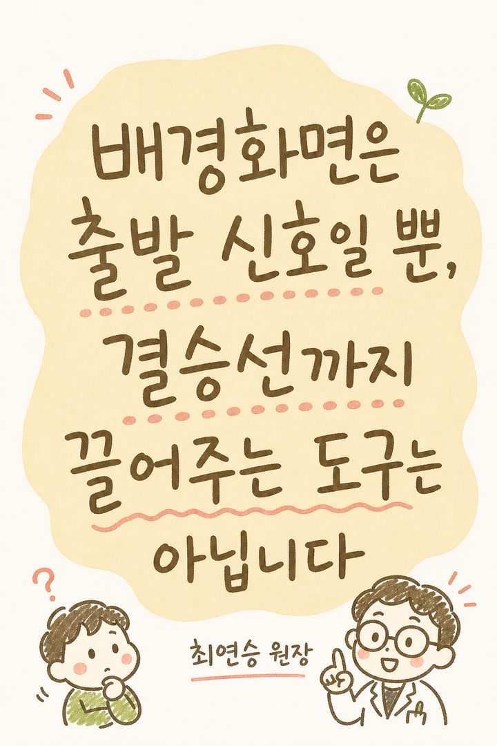 핵심 문장을 큰 글씨로 강조하는 컷. 배경은 단순한 그라데이션 또는 자극 배경화면 부분 이미지