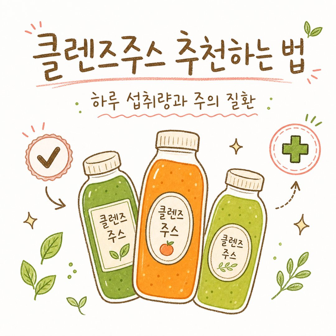 클렌즈주스 추천하는 법 — 하루 섭취량과 주의 질환, 꿀조합까지