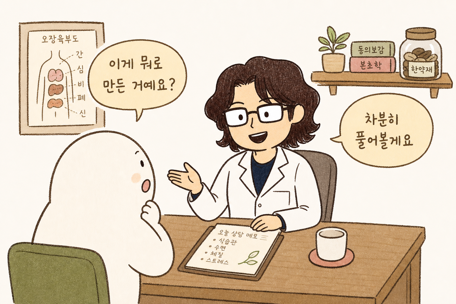 한의원 진료실 상담 장면. 한의사 캐릭터(데포르메된 여의사, 뿔테안경)가 책상 건너편의 환자를 바라보며 앉아 있다. 환자는 궁금한 표정으로 질문을 하고 있고, 의사는 따뜻한 미소로