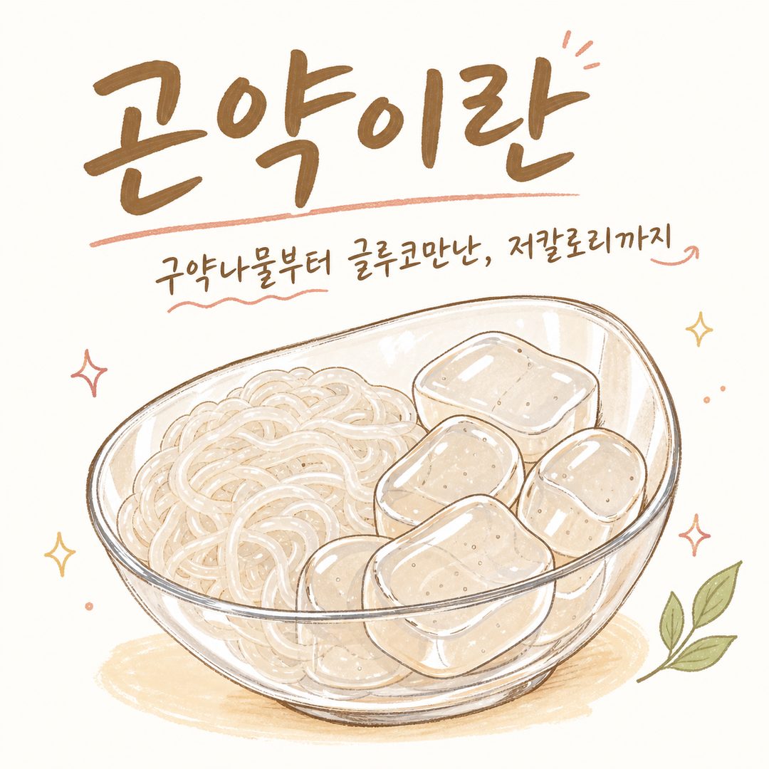 곤약이란 — 구약나물부터 글루코만난, 저칼로리까지