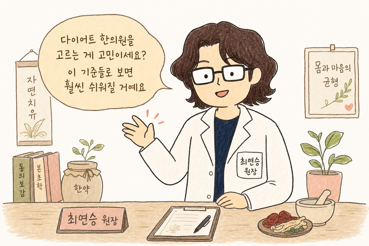 한의사 캐릭터가 한의원 진료실 배경에서 따뜻하고 전문적인 표정으로 독자에게 인사하며 본문의 시작을 알리는 도입 장면, 신뢰감과 친근함을 동시에 전달