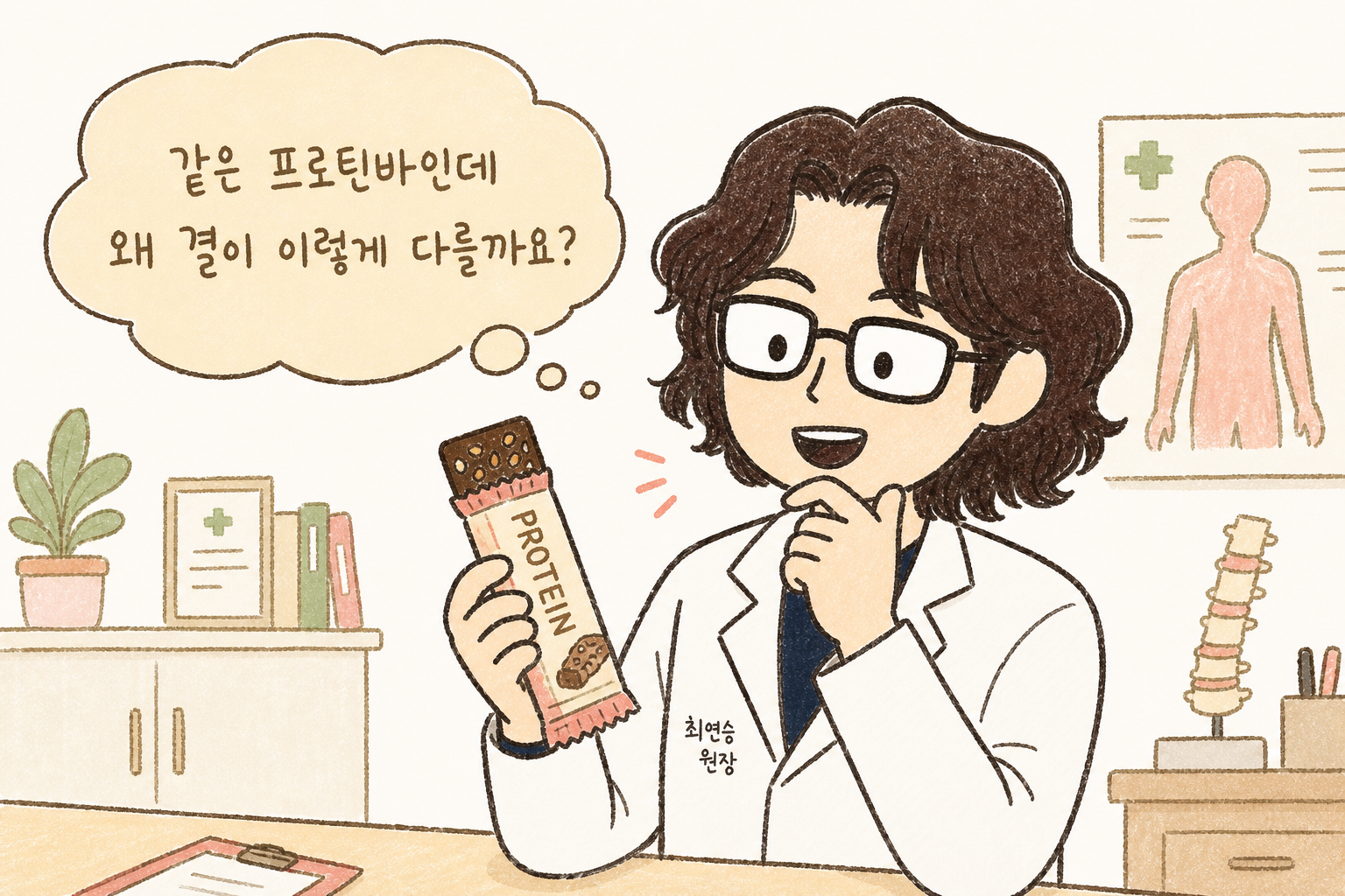 의사 캐릭터가 손에 프로틴바를 들고 생각에 잠긴 표정으로 서 있음. 말풍선에 '같은 프로틴바인데 왜 이렇게 다를까?' 텍스트. 배경은 밝은 의료 상담실 톤