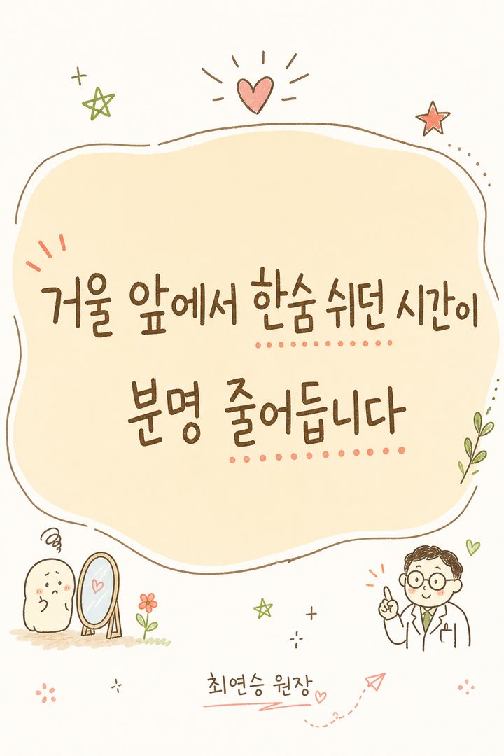 마무리 핵심 메시지를 크고 우아한 폰트로 센터 배치. '거울 앞에서 한숨 쉬던 시간이 분명 줄어듭니다'는 글귀로 희망과 격려 전달. 배경에 희망적인 톤의 산뜻한 디자인 요소(별,