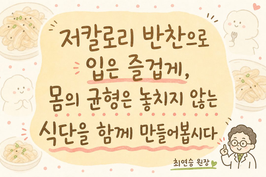 크고 굵은 텍스트로 핵심 메시지를 강조하는 컷. 중앙에 '저칼로리 반찬으로 입은 즐겁게, 몸의 균형은 놓치지 않는 식단'이라는 문장이 크게 배치. 배경에는 완성된 곤약 꽈배기 요리